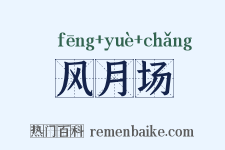 风月场是什么意思的图片